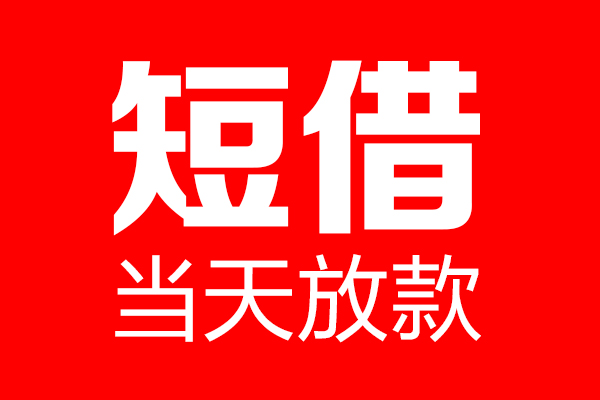 东莞周转个人贷款都有哪些-东莞周转贷款只要身份证-东莞周转私借上门放款
