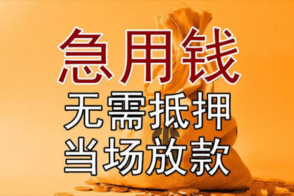 东莞周转小额贷款当天放款-东莞周转短拆垫资-东莞周转贷款网
