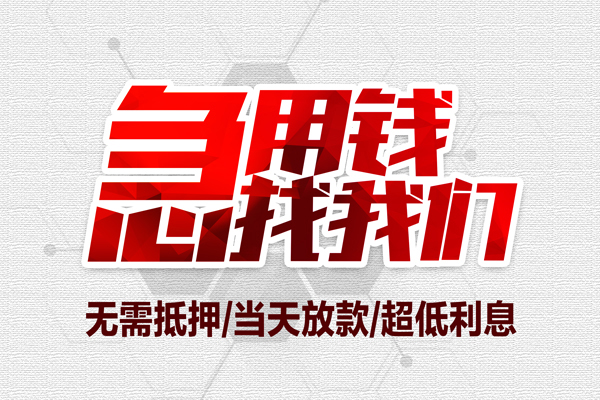 东莞周转无抵押私借空放-东莞周转小额贷款当天放款-东莞周转用身份证借私借