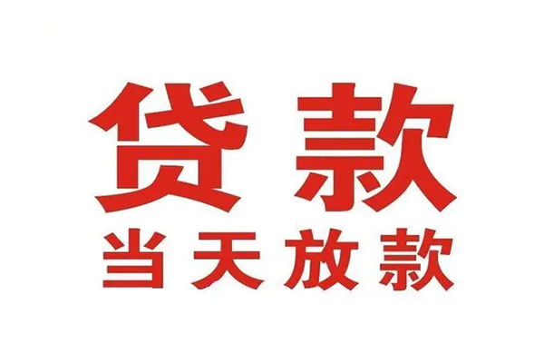 东莞周转哪有民间借贷-东莞周转民间无抵押借钱-东莞周转民间借贷当天下款