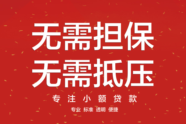 东莞周转信用贷款哪家好-东莞周转空放借钱-东莞周转个人贷款