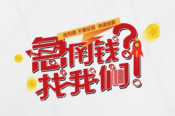 东莞周转借钱急用钱-东莞周转空放借钱不看资产-东莞周转短借费用