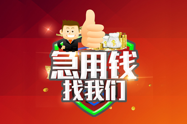 东莞周转哪里可以信用贷款-东莞周转短借当天借钱-东莞周转个人借贷私借