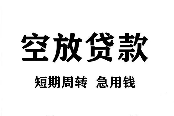 东莞周转短期空放小额贷款-东莞周转哪有民间借贷-东莞周转私借空放直接上门