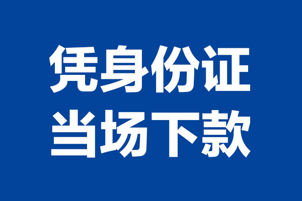东莞周转24小时上门放款-东莞周转个人借贷平台-东莞周转贷款只要身份证