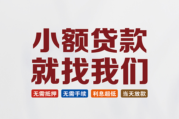 东莞周转贷款包过当天放款-东莞周转私人私人借贷-东莞周转上门空放