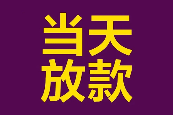 东莞周转小额信用贷款-东莞周转地区公积金信用贷款-东莞周转空放贷款当天下款