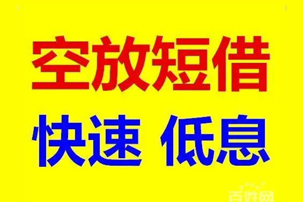 东莞周转应急借钱空放-东莞周转私人24小时借钱-东莞周转私借空放当场拿钱