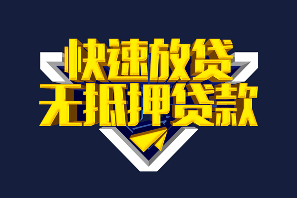 东莞周转小额短借-东莞周转私借贷款-东莞周转贷款只要身份证贷款