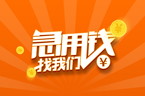 东莞周转个人贷款-东莞周转个人贷款-东莞周转贷款公司电话号码