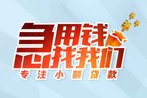 东莞周转私人贷款-东莞周转靠谱个人借钱-东莞周转私借空放直接上门
