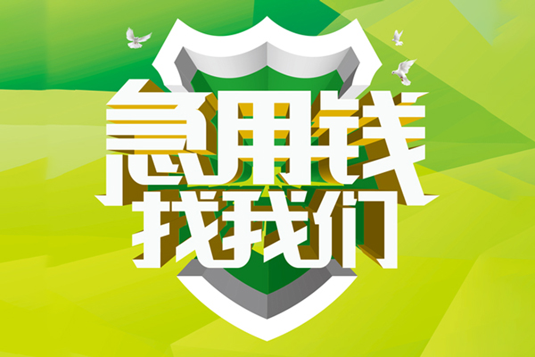 东莞周转民间借贷无抵押-东莞周转贷款只要身份证贷款-东莞周转私人借贷私借