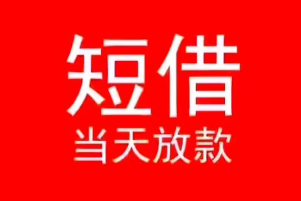 东莞周转私人装修贷款-东莞周转小额信用贷款-东莞周转私人私借