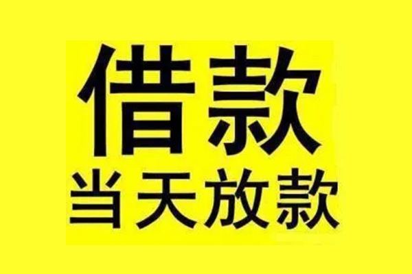 东莞周转私人私人借贷-东莞周转借款当天放款水钱-东莞周转个人借贷放款