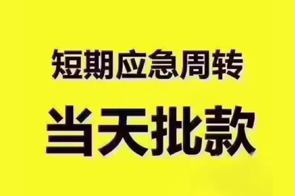 东莞周转借钱短借-东莞周转私人空放二次私借-东莞周转用身份证借私借