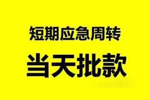 东莞周转小额信用贷款-东莞周转个人短借-东莞周转个人信用贷款