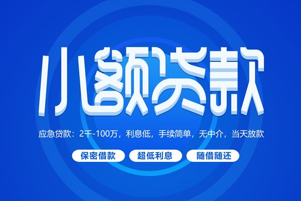 东莞周转私人借贷私借-东莞周转借钱找谁-东莞周转正规小额贷款