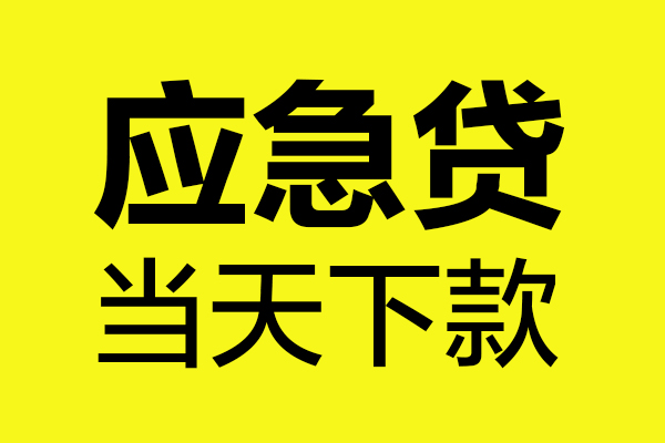 东莞周转哪里可以小额贷款-东莞周转无抵押信用贷款-东莞周转哪有短借