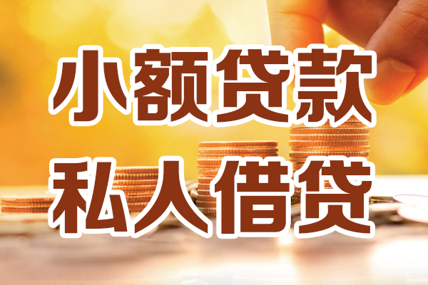 东莞周转哪里可以借私借